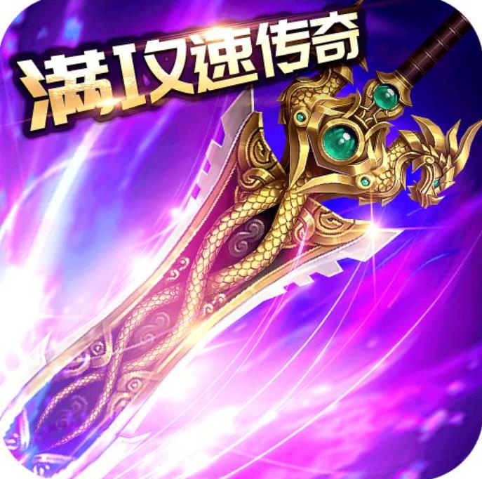 满攻速传奇魂环版