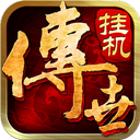 传世挂机最新版v0.22
