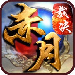 赤月裁决手游官网最新版本