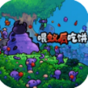 喂蚁后吃饼游戏手机版 v1.0