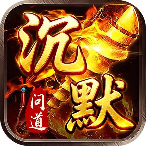 君临传奇问道沉默