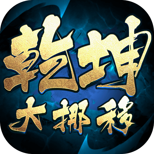 乾坤大挪移传奇