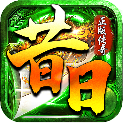 昔日传奇官网版
