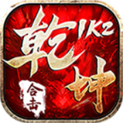 乾坤合击手游官网版
