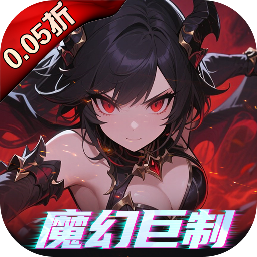 黎明召唤0.05折