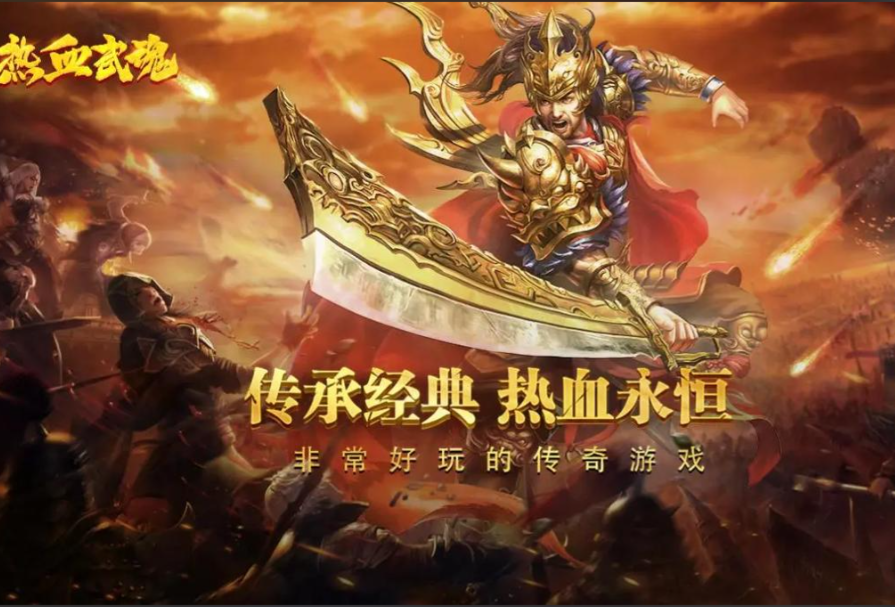 热血武魂