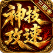 九醉攻速神技