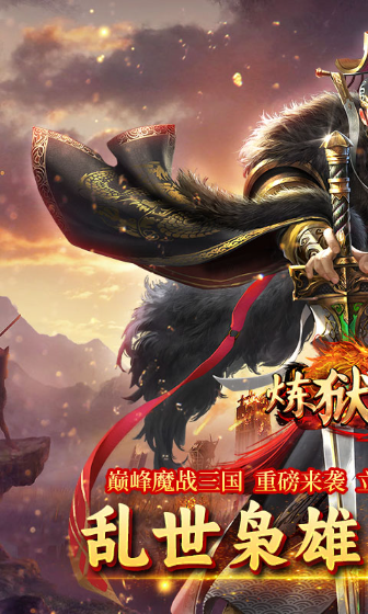 炼狱战神魔战三国(1)