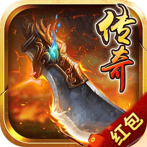 公益传奇红包最新版