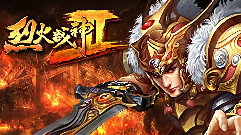 烈火战神2