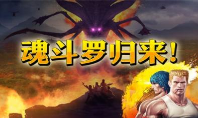 魂斗罗进化革命(2)