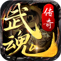 武魂传奇1.76