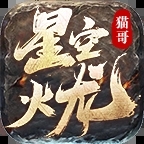 猫哥星空火龙