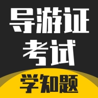 导游考证学知题免费版