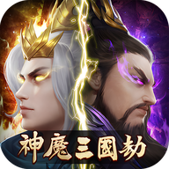 三国神魔劫最新版