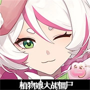 植物娘大战僵尸官方版