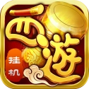西游修仙传免费原版