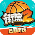 街篮2无广告版