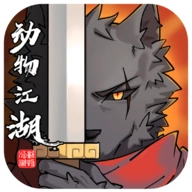 动物江湖安卓直装版