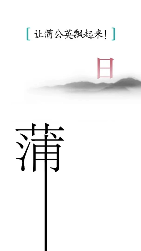 汉字魔法游戏无广告版图3