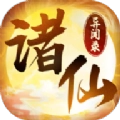 诸仙异闻录直装游戏版