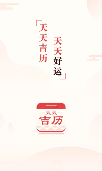 天天吉历万年历通用版图3