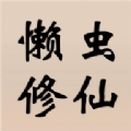 懒虫修仙最新免费版