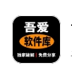 吾爱软件库安卓官方版