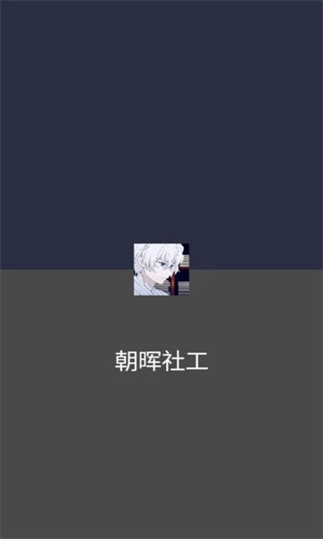 朝晖社工正版图3