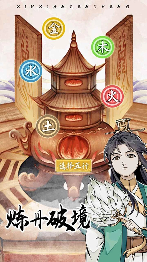 修仙人生模拟器通用版图1