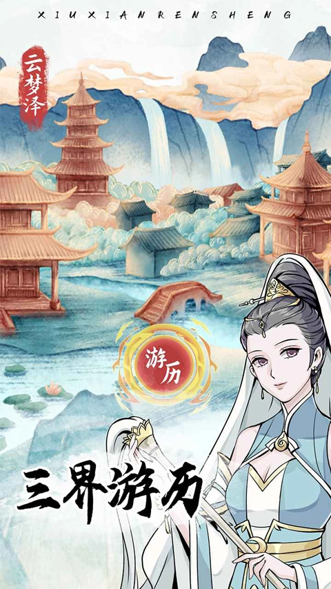修仙人生模拟器通用版图3