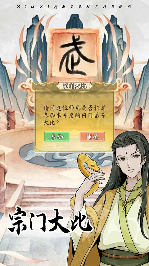 修仙人生模拟器通用版图4