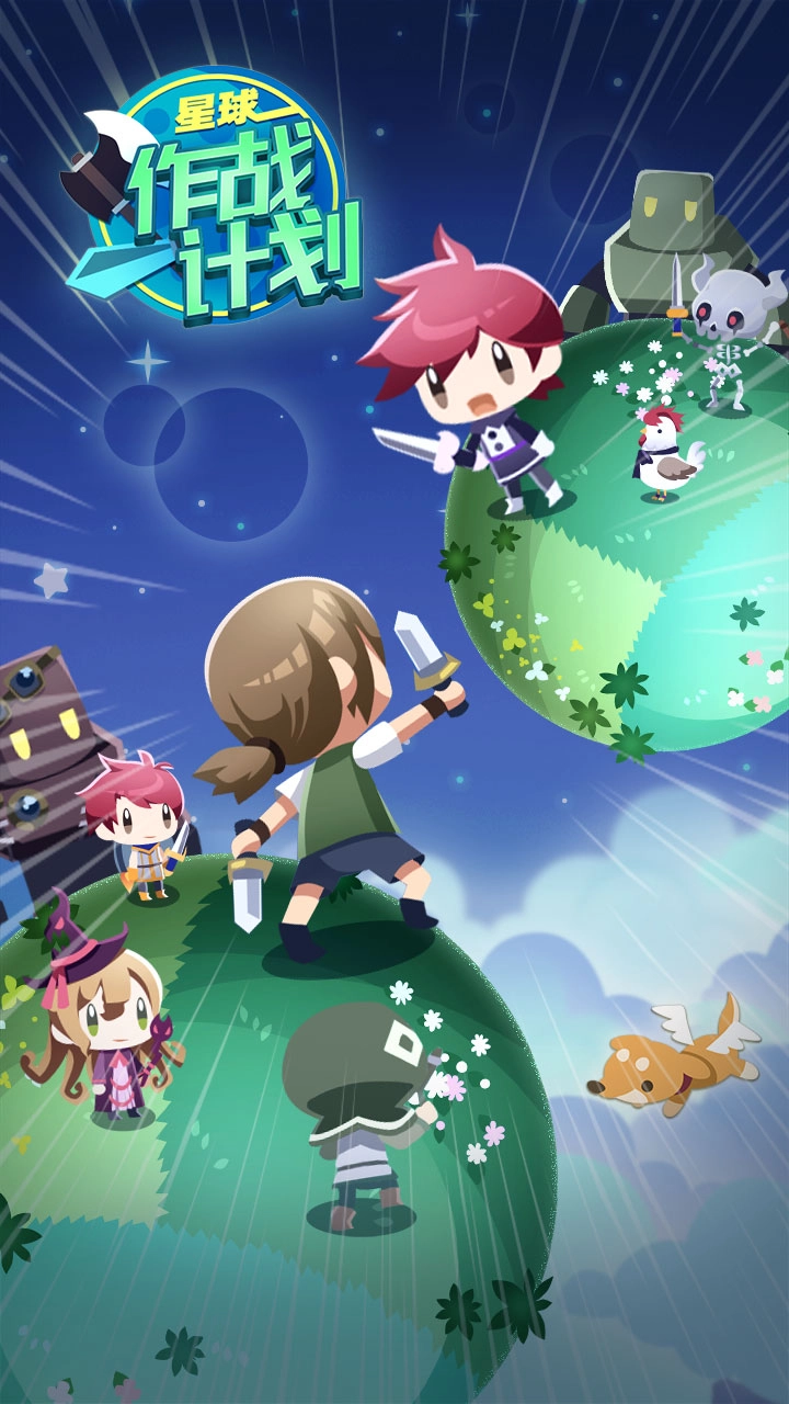 星球作战计划游戏完整版图1