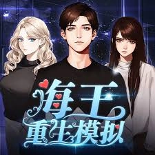 海王重生模拟游戏纯净版