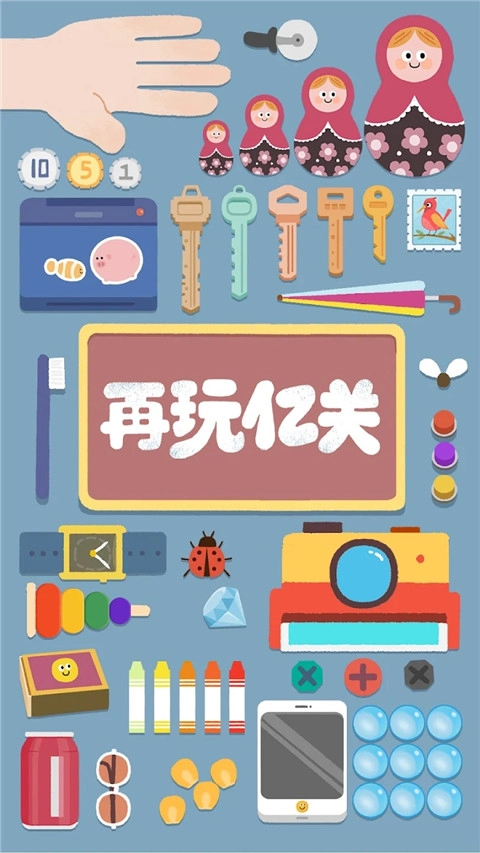 再玩亿关免费版(2)