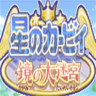 星之卡比镜之大迷宫最新免费版