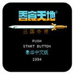 吞食天地2三国外传通用版