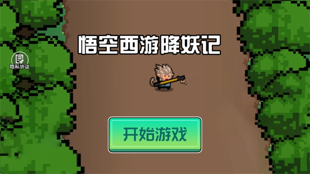 悟空西游降妖记游戏官方最新版(1)