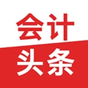 会计头条免费版