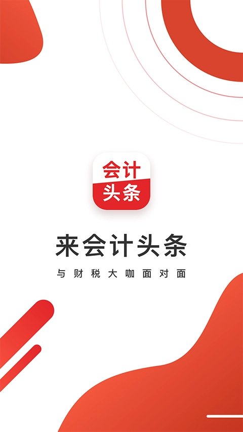 会计头条免费版图1