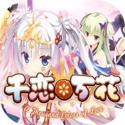千恋万花官方正版