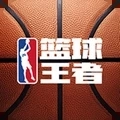 篮球王者直装版