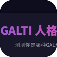 GALTI人格测试手机免费版