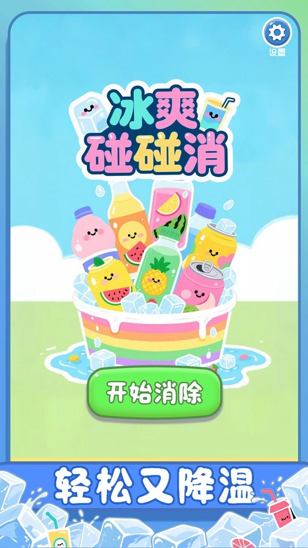冰爽碰碰消免广告游戏完整版图2