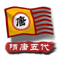 中华上下五千年2隋唐五代官方正版