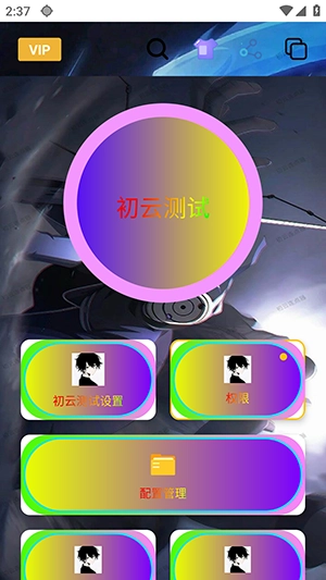 初云连点器手机正版图4