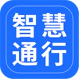 智慧通行通用版