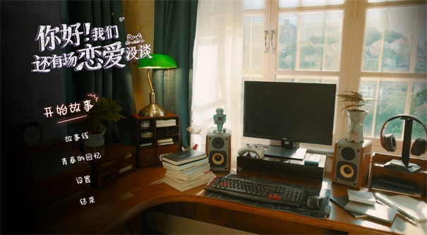 你好我们还有场恋爱没谈游戏纯净最新版(6)