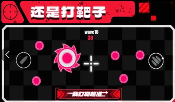 我打靶超准直装游戏版图1
