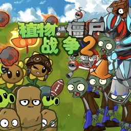 植物大战僵尸战争2免费版